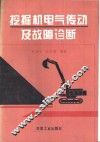 挖掘机电气传动及故障诊断 封面