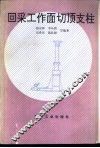回采工作面切顶支柱 封面