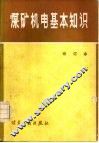 煤矿机电基本知识  修订本 封面