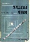 煤炭工业企业计划管理 封面