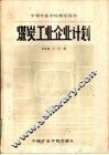 煤炭工业企业计划 封面