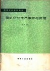煤矿企业生产组织与管理 封面