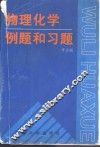 物理化学例题和习题 封面