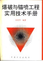 爆破与锚喷工程实用技术手册 封面