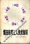 煤田钻探工人技术知识 封面