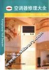 空调器修理大全  第2版 封面