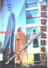 建筑智能化技术基础 封面