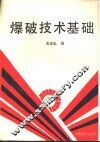 爆破技术基础 封面