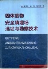 固体废物安全填埋场选址与勘察技术 封面