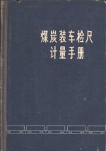 煤炭装车检尺的计量手册 封面