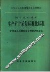 国有重点煤矿生产矿井质量标准化标准  矿井通风质量标准及检查评定办法 封面