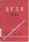 选矿文集  第6辑  选矿机械 封面
