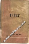 选矿文集  第4辑  重介质选矿 封面