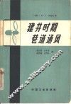 建井时期巷道通风 封面