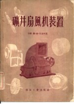 矿井扇风机装置 封面