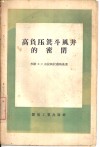 高负压箕斗风井的密闭 封面