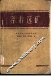 浮游选矿 封面