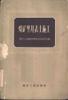 煤矿竖井表土施工 封面