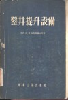 鉴井提升设备 封面