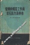 缓倾斜煤层工作面岩石压力及移动 封面