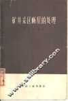矿井采区断层的处理 封面