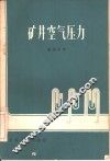 矿井空气压力 封面