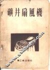 矿井扇风机 封面