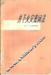 井下火灾密闭法 封面