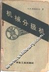 机械分级机 封面