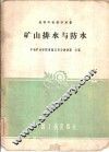 矿山排水与防水 封面