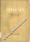 大爆破后矿井通风 封面