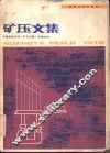 矿压文集  1978 封面