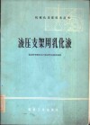 液压支架用乳化液 封面