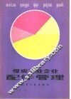 煤炭工业企业配件管理 封面