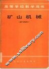 矿山机械  选矿机械部分 封面