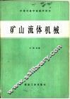 矿山流体机械 封面