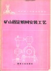 矿山固定机械安装工艺 封面