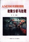 AM500双滚筒采煤机故障分析与处理 封面