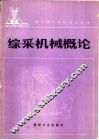 综采机械概论 封面