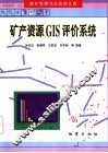 矿产资源GIS评价系统 封面