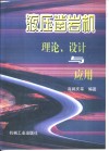 液压凿岩机理论、设计与应用 封面