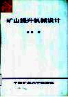 矿山提升机械设计 封面