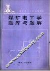 煤矿电工学题库与题解 封面