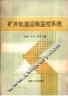 矿井轨道运输监控系统 封面