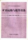 矿山运输与提升设备 封面