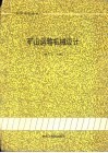 矿山运输机械设计 封面