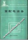变配电设备 封面