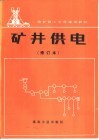 矿井供电  修订本 封面