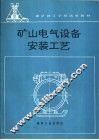 矿山电气设备安装工艺 封面