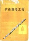 矿山爆破山程 封面